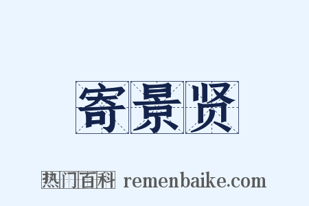 寄景贤是什么意思的图片